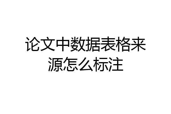 论文中数据表格来源怎么标注
