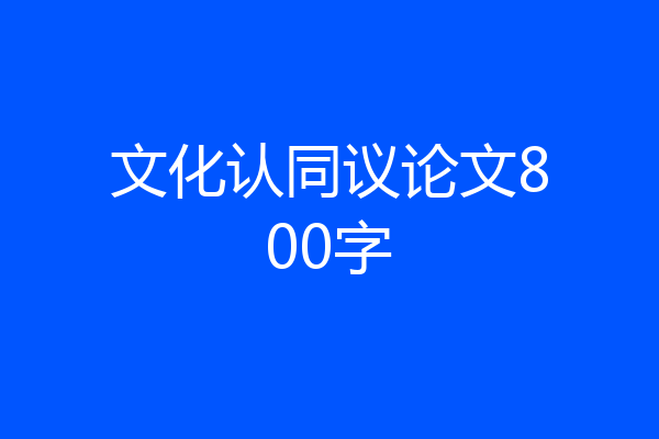 文化认同议论文800字