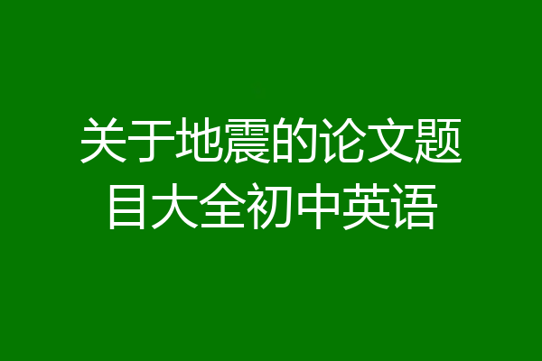 关于地震的论文题目大全初中英语