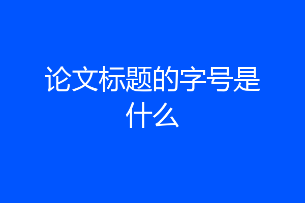 论文标题的字号是什么