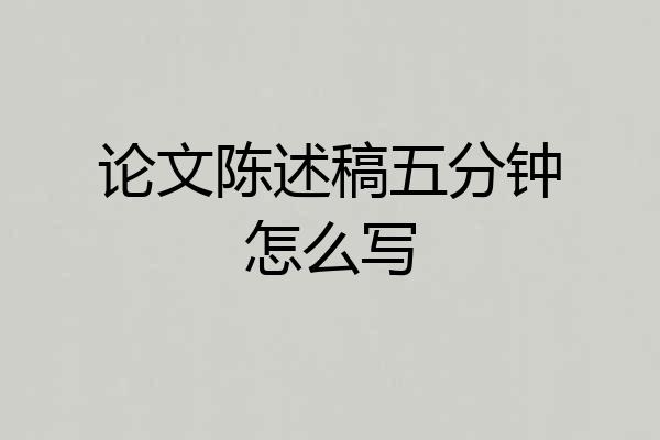 论文陈述稿五分钟怎么写