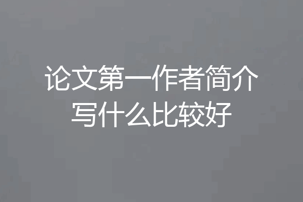 论文第一作者简介写什么比较好