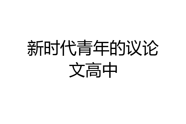 新时代青年的议论文高中
