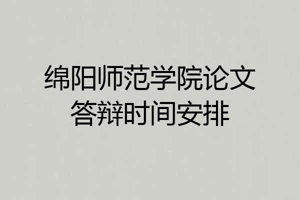 绵阳师范学院论文答辩时间安排
