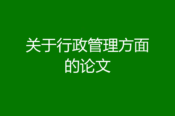 关于行政管理方面的论文