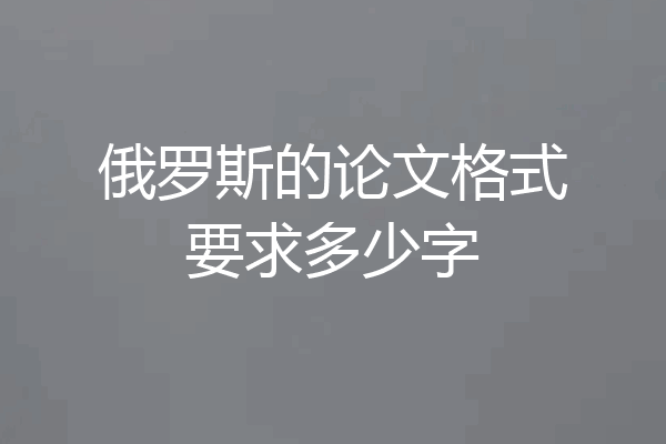 俄罗斯的论文格式要求多少字
