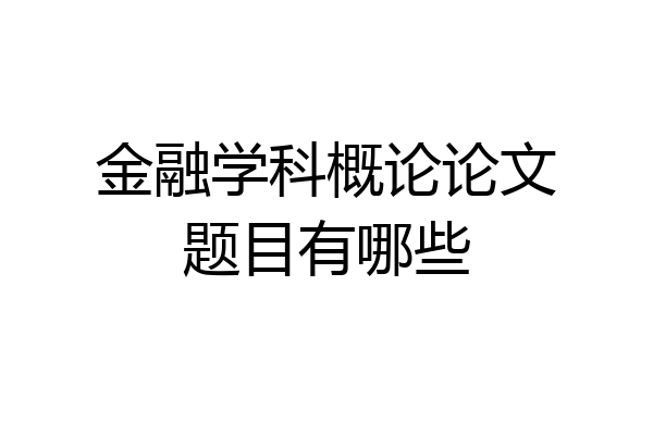 金融学科概论论文题目有哪些