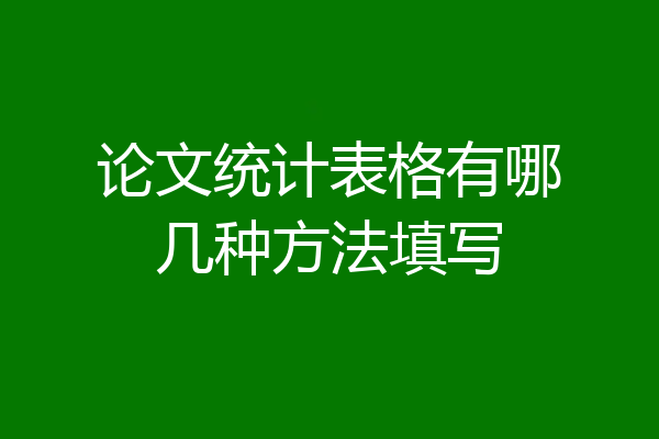 论文统计表格有哪几种方法填写