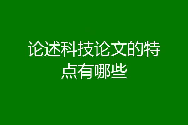 论述科技论文的特点有哪些