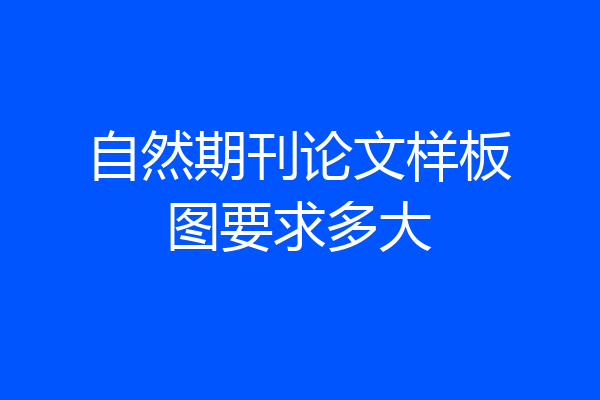 自然期刊论文样板图要求多大