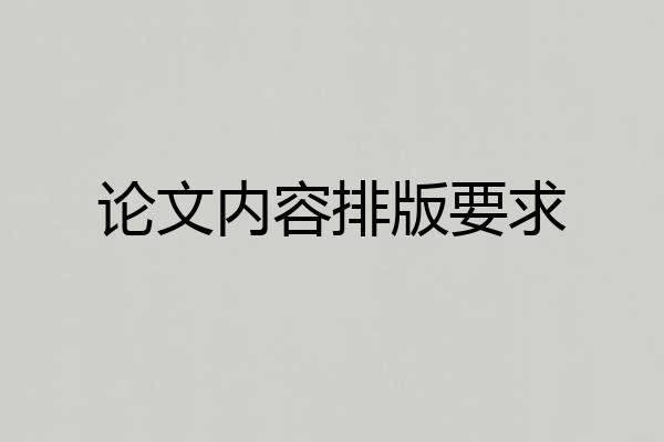 论文内容排版要求