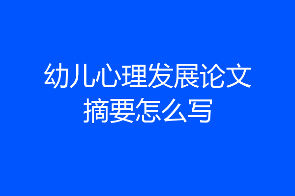 幼儿心理发展论文摘要怎么写
