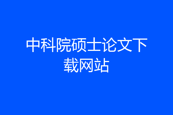 中科院硕士论文下载网站