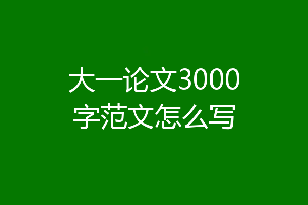 大一论文3000字范文怎么写