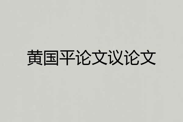 黄国平论文议论文