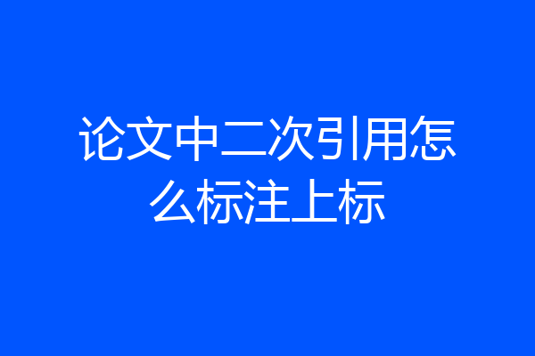 论文中二次引用怎么标注上标