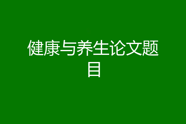 健康与养生论文题目