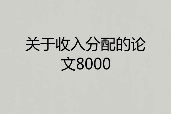 关于收入分配的论文8000