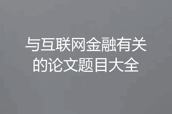 与互联网金融有关的论文题目大全