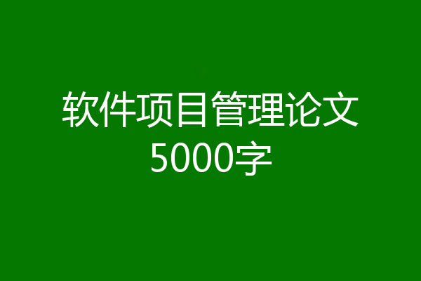 软件项目管理论文5000字