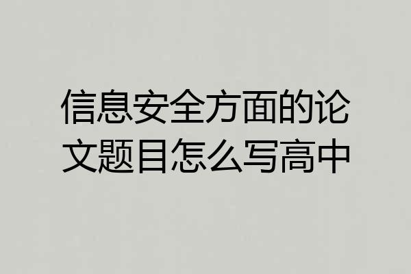 信息安全方面的论文题目怎么写高中