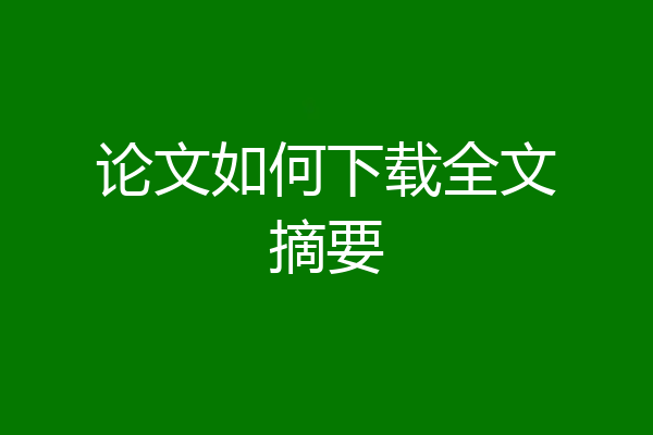 论文如何下载全文摘要