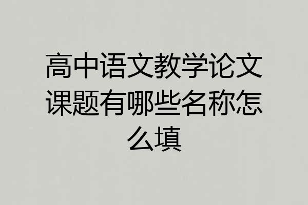高中语文教学论文课题有哪些名称怎么填