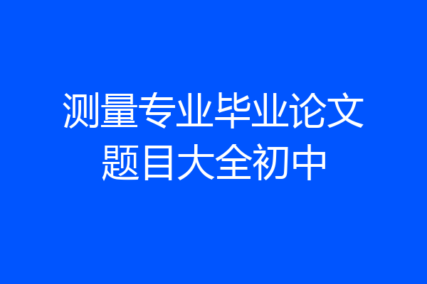 测量专业毕业论文题目大全初中