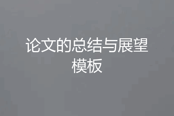 论文的总结与展望模板