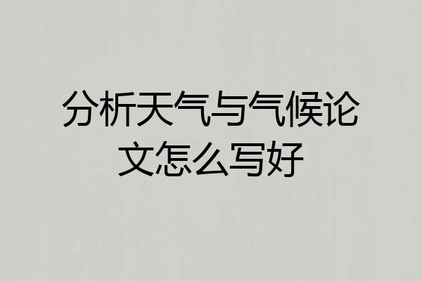 分析天气与气候论文怎么写好