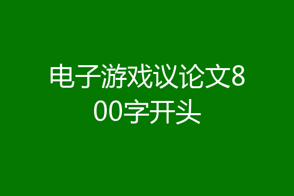 电子游戏议论文800字开头