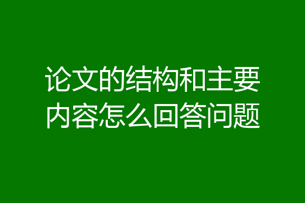 论文的结构和主要内容怎么回答问题
