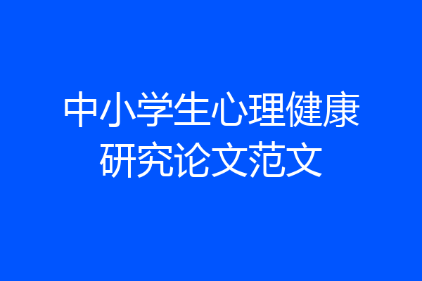中小学生心理健康研究论文范文