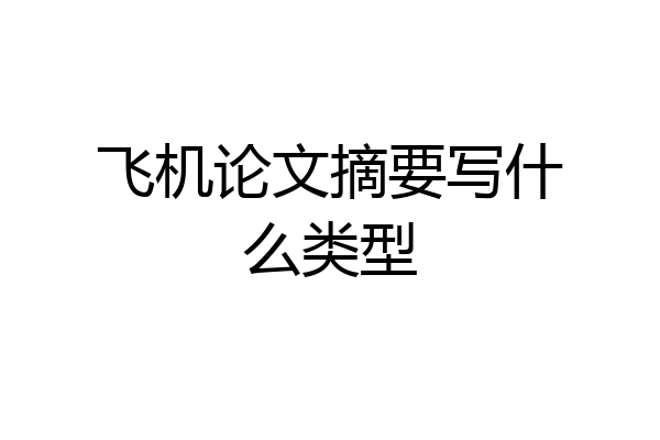 飞机论文摘要写什么类型