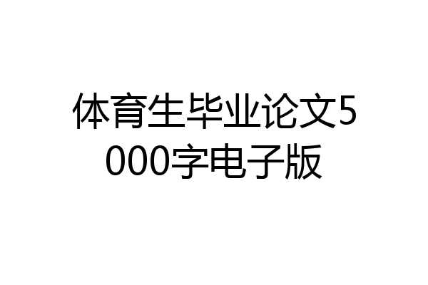 体育生毕业论文5000字电子版