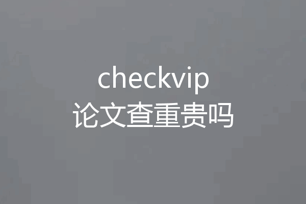 checkvip论文查重贵吗