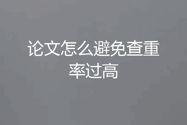 论文怎么避免查重率过高