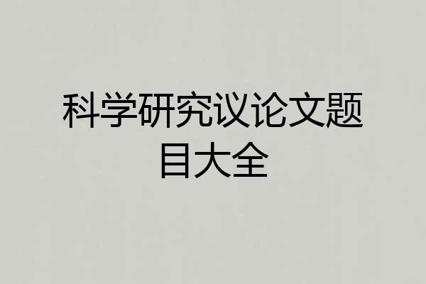 科学研究议论文题目大全