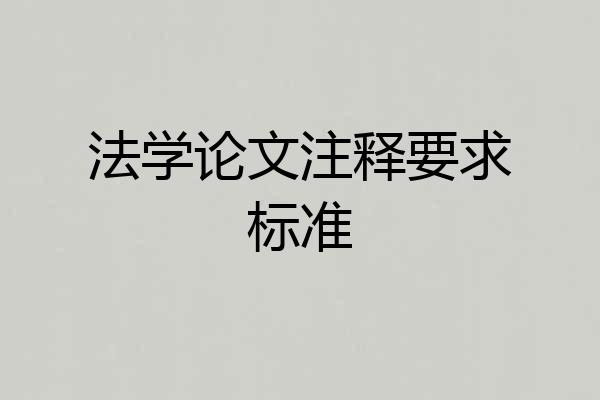 法学论文注释要求标准