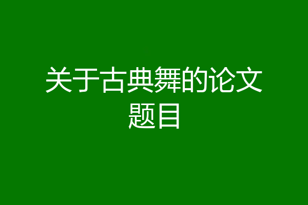 关于古典舞的论文题目
