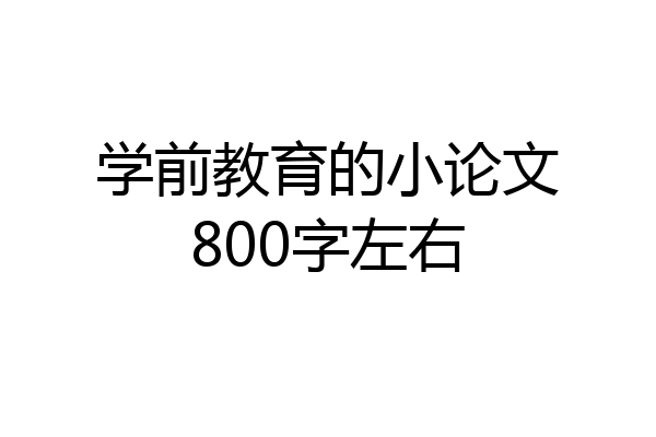 学前教育的小论文800字左右