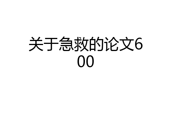 关于急救的论文600