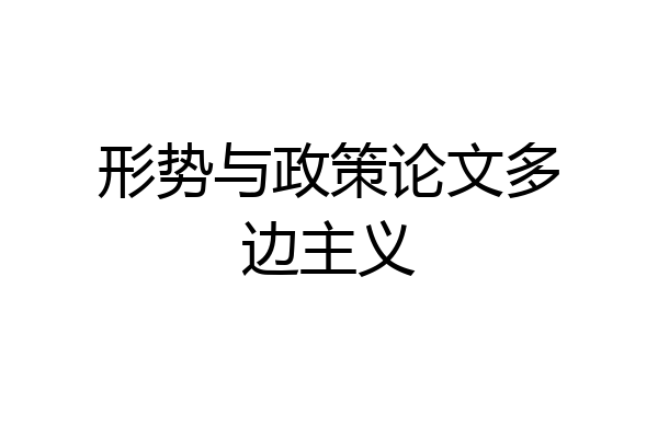 形势与政策论文多边主义