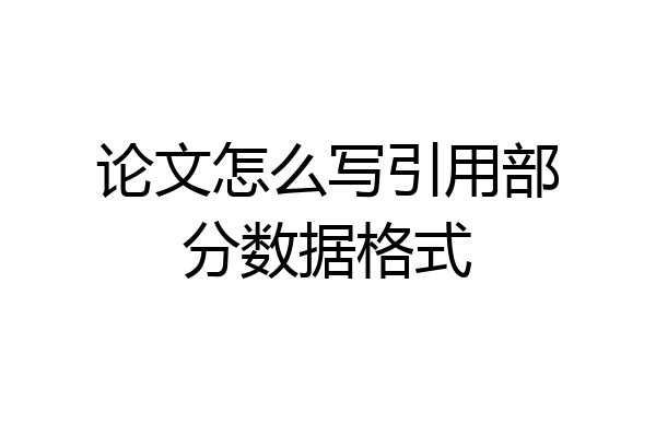 论文怎么写引用部分数据格式