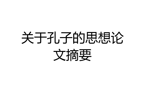 关于孔子的思想论文摘要
