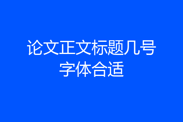 论文正文标题几号字体合适