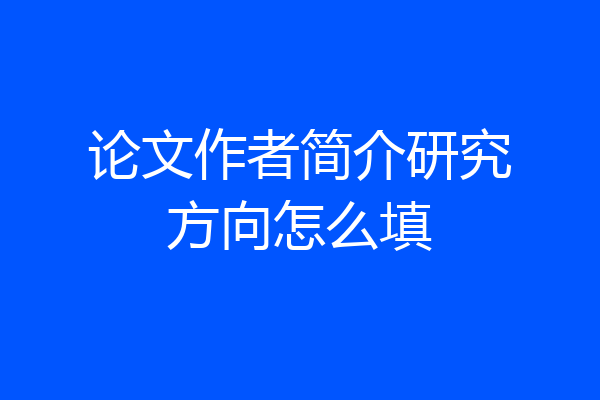 论文作者简介研究方向怎么填