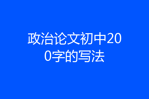政治论文初中200字的写法