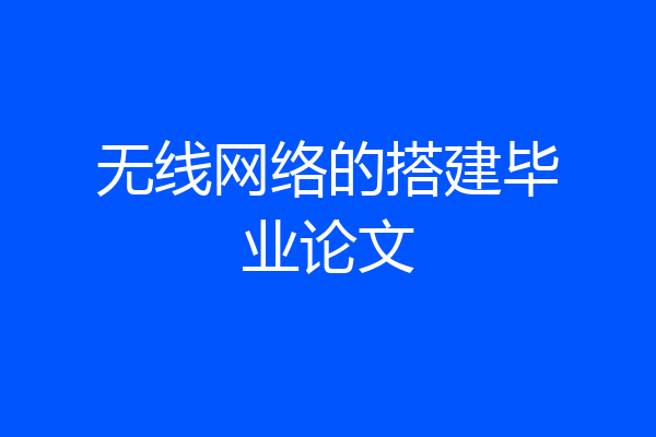 无线网络的搭建毕业论文
