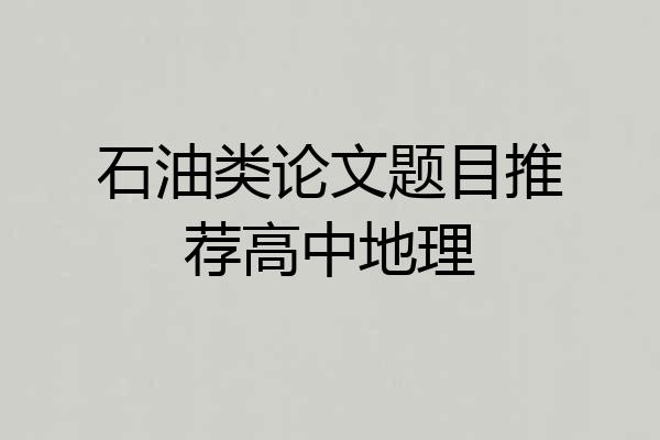 石油类论文题目推荐高中地理